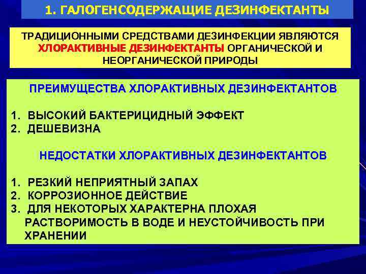 1. ГАЛОГЕНСОДЕРЖАЩИЕ ДЕЗИНФЕКТАНТЫ ТРАДИЦИОННЫМИ СРЕДСТВАМИ ДЕЗИНФЕКЦИИ ЯВЛЯЮТСЯ ХЛОРАКТИВНЫЕ ДЕЗИНФЕКТАНТЫ ОРГАНИЧЕСКОЙ И ХЛОРАКТИВНЫЕ ДЕЗИНФЕКТАНТЫ НЕОРГАНИЧЕСКОЙ