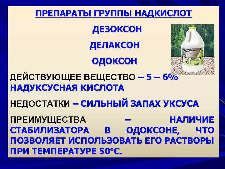 ПРЕПАРАТЫ ГРУППЫ НАДКИСЛОТ ДЕЗОКСОН ДЕЛАКСОН ОДОКСОН ДЕЙСТВУЮЩЕЕ ВЕЩЕСТВО – 5 – 6% НАДУКСУСНАЯ КИСЛОТА