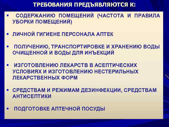 ТРЕБОВАНИЯ ПРЕДЪЯВЛЯЮТСЯ К: СОДЕРЖАНИЮ ПОМЕЩЕНИЙ (ЧАСТОТА И ПРАВИЛА УБОРКИ ПОМЕЩЕНИЙ) ЛИЧНОЙ ГИГИЕНЕ ПЕРСОНАЛА АПТЕК