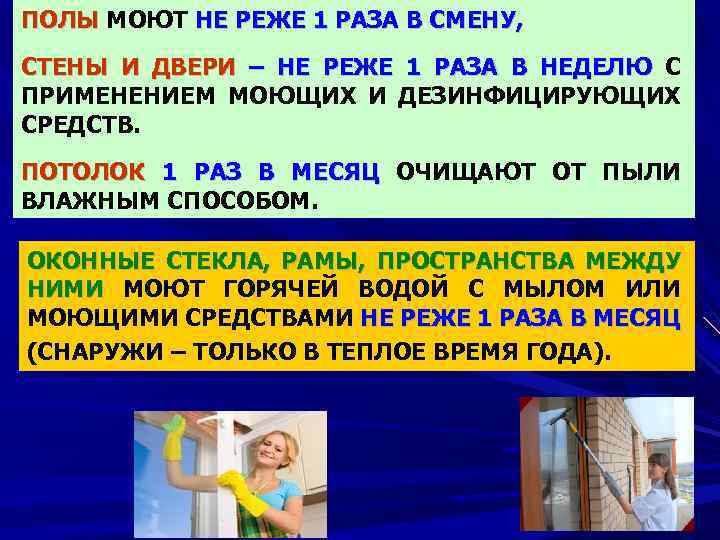 ПОЛЫ МОЮТ НЕ РЕЖЕ 1 РАЗА В СМЕНУ, СТЕНЫ И ДВЕРИ – НЕ РЕЖЕ