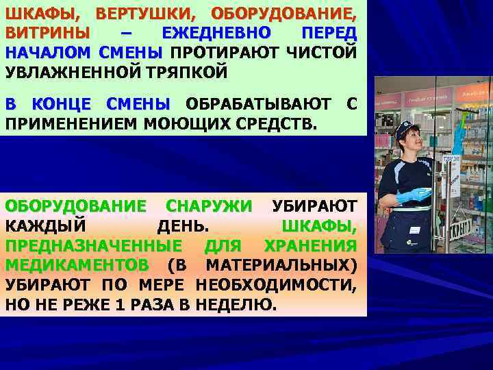 ШКАФЫ, ВЕРТУШКИ, ОБОРУДОВАНИЕ, ВИТРИНЫ – ЕЖЕДНЕВНО ПЕРЕД НАЧАЛОМ СМЕНЫ ПРОТИРАЮТ ЧИСТОЙ УВЛАЖНЕННОЙ ТРЯПКОЙ В