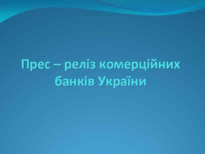 Прес – реліз комерційних банків України 