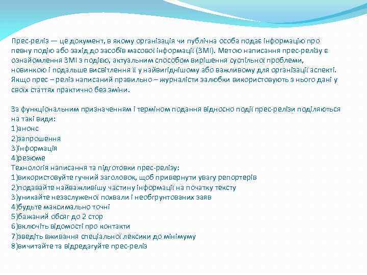 Прес-реліз — це документ, в якому організація чи публічна особа подає інформацію про певну