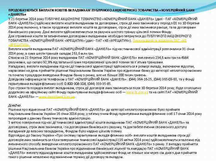 ПРОДОВЖУЮТЬСЯ ВИПЛАТИ КОШТІВ ВКЛАДНИКАМ ПУБЛІЧНОГО АКЦІОНЕРНОГО ТОВАРИСТВА «КОМЕРЦІЙНИЙ БАНК «ДАНІЕЛЬ» З 21 березня 2014