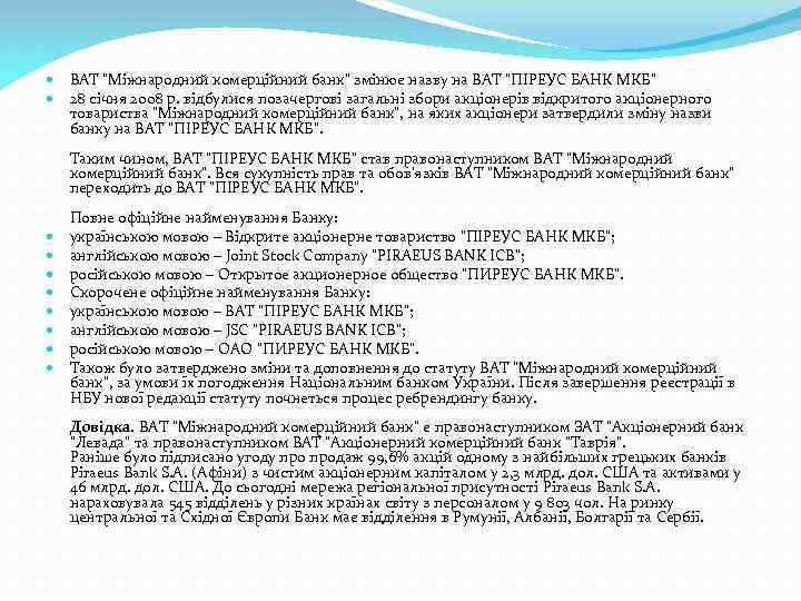  ВАТ "Міжнародний комерційний банк" змінює назву на ВАТ "ПІРЕУС БАНК МКБ" 28 січня