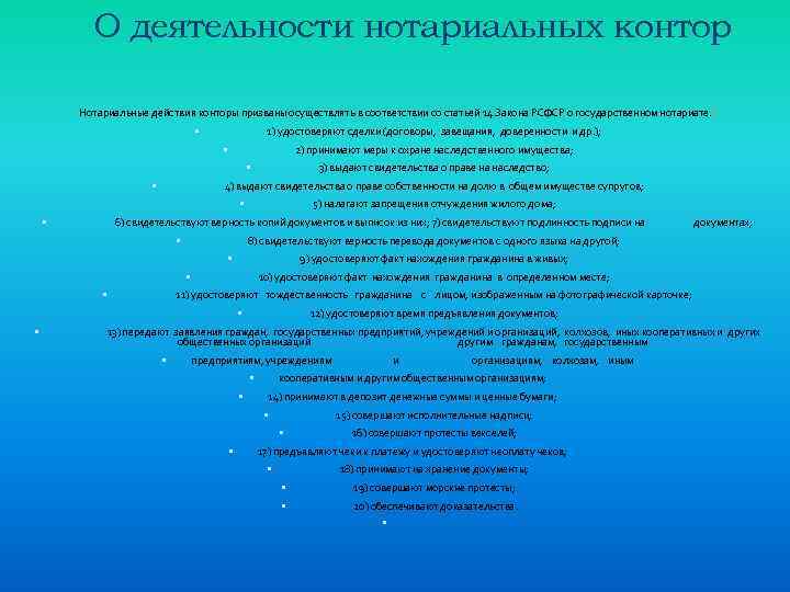 О деятельности нотариальных контор Нотариальные действия конторы призваны осуществлять в соответствии со статьей 14