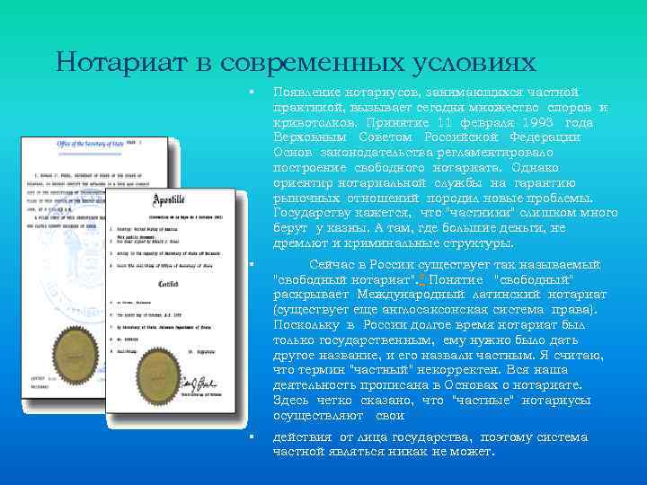 Нотариат в современных условиях Появление нотариусов, занимающихся частной практикой, вызывает сегодня множество споров и