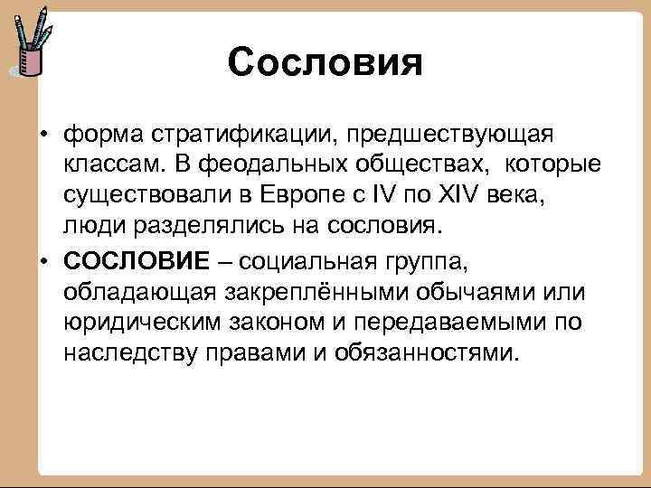 Сословия • форма стратификации, предшествующая классам. В феодальных обществах, которые существовали в Европе с