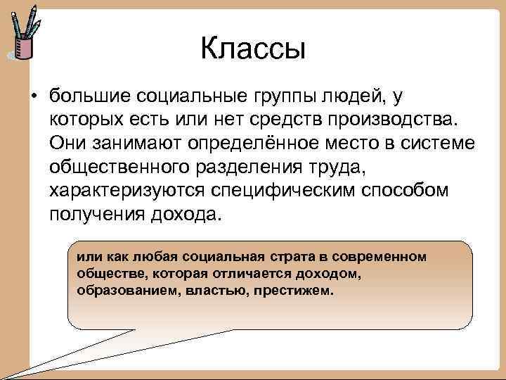 Классы • большие социальные группы людей, у которых есть или нет средств производства. Они