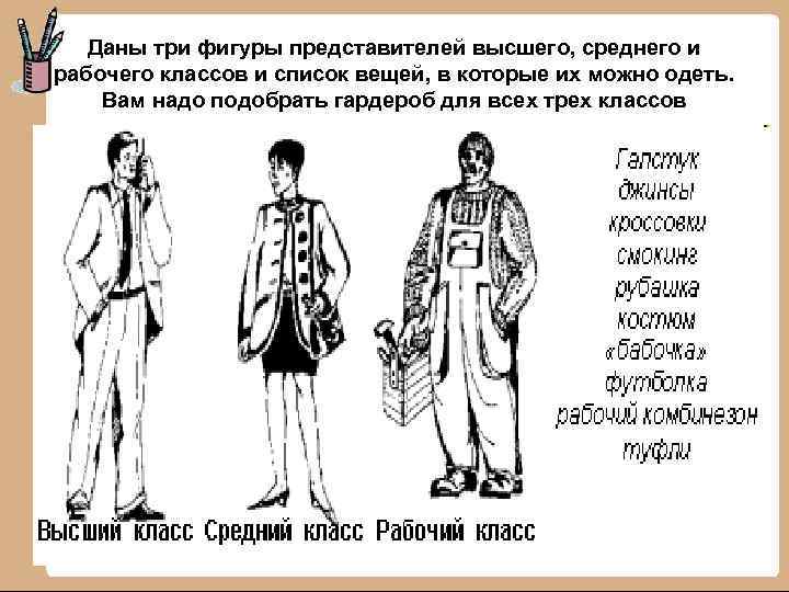 Даны три фигуры представителей высшего, среднего и рабочего классов и список вещей, в которые