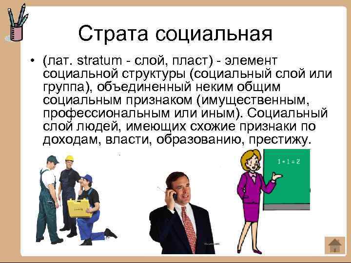 Страта социальная • (лат. stratum - слой, пласт) - элемент социальной структуры (социальный слой