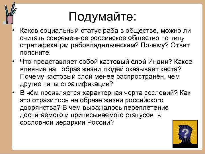 Подумайте: • Каков социальный статус раба в обществе, можно ли считать современное российское общество
