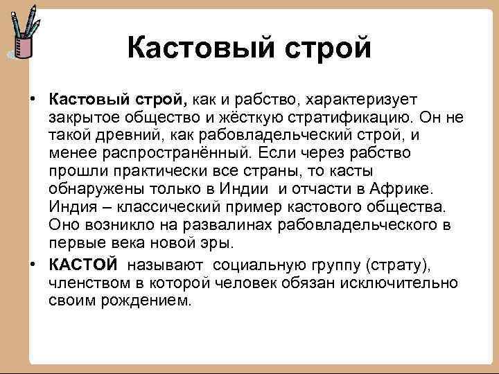 Кастовый строй • Кастовый строй, как и рабство, характеризует закрытое общество и жёсткую стратификацию.