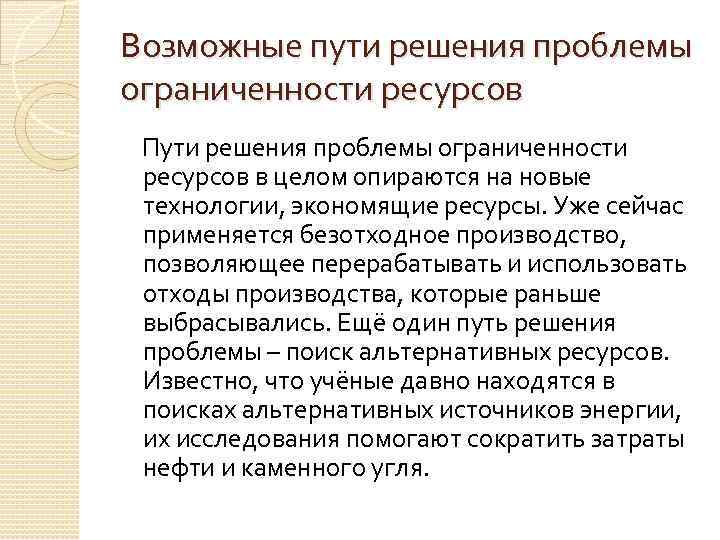 Возможные пути решения проблемы ограниченности ресурсов Пути решения проблемы ограниченности ресурсов в целом опираются