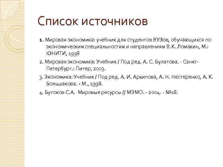 Список источников 1. Мировая экономика: учебник для студентов ВУЗов, обучающихся по экономическим специальностям и