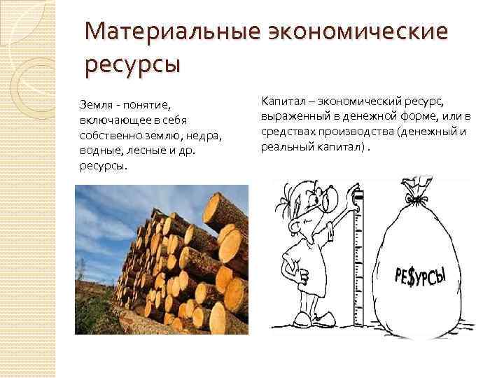 Материальные ресурсы картинки