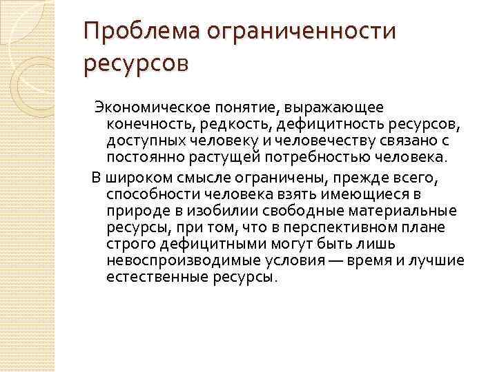 Проблема ограниченности ресурсов Экономическое понятие, выражающее конечность, редкость, дефицитность ресурсов, доступных человеку и человечеству