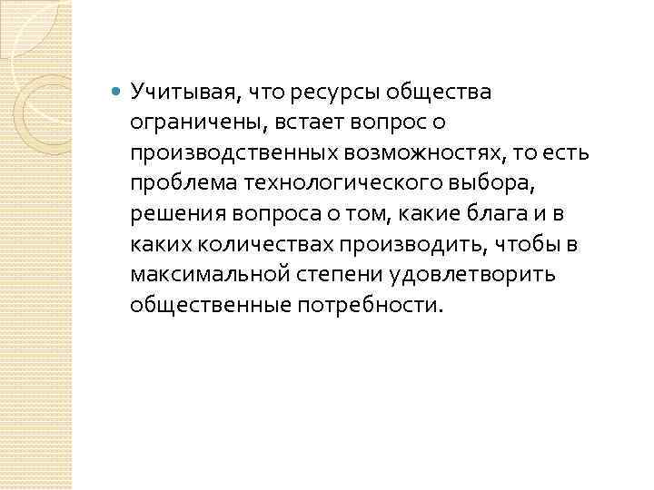  Учитывая, что ресурсы общества ограничены, встает вопрос о производственных возможностях, то есть проблема