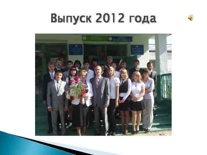 Выпуск 2012 года 