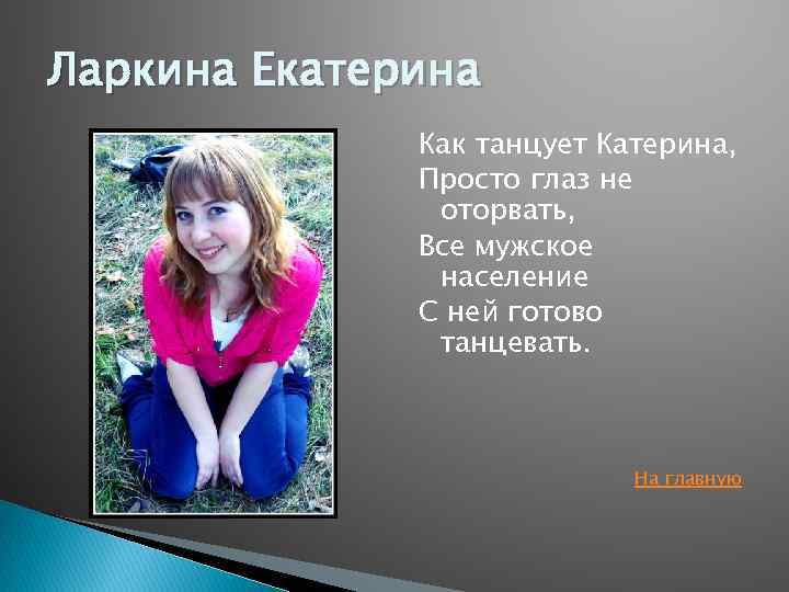 Ларкина Екатерина Как танцует Катерина, Просто глаз не оторвать, Все мужское население С ней