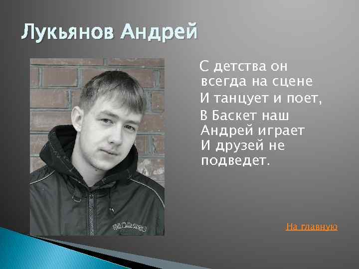 Лукьянов Андрей С детства он всегда на сцене И танцует и поет, В Баскет