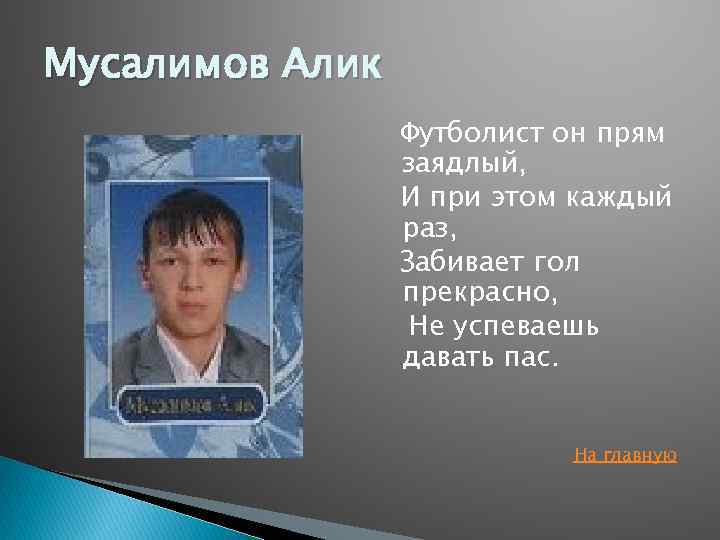 Мусалимов Алик Футболист он прям заядлый, И при этом каждый раз, Забивает гол прекрасно,