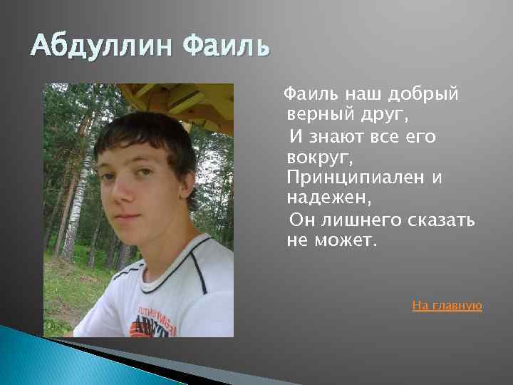 Абдуллин Фаиль наш добрый верный друг, И знают все его вокруг, Принципиален и надежен,