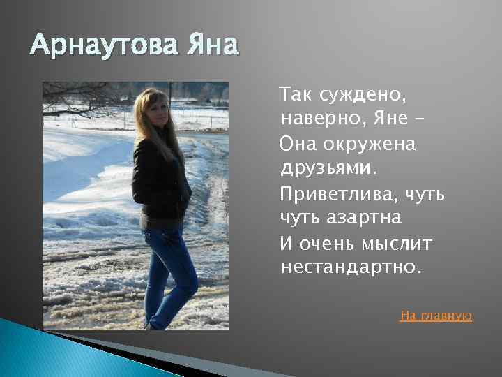 Арнаутова Яна Так суждено, наверно, Яне – Она окружена друзьями. Приветлива, чуть азартна И