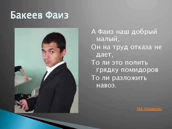 Бакеев Фаиз А Фаиз наш добрый малый, Он на труд отказа не дает, То