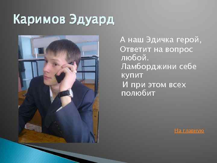 Каримов Эдуард А наш Эдичка герой, Ответит на вопрос любой. Ламборджини себе купит И