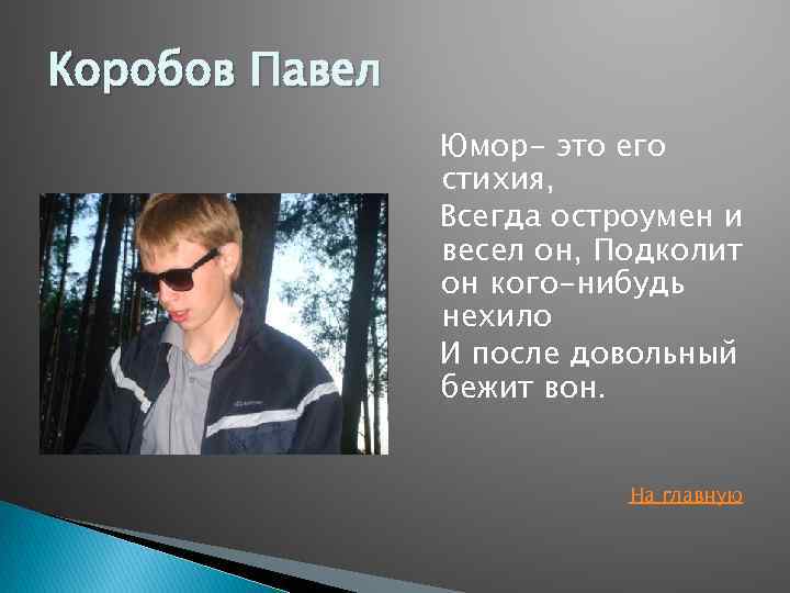 Коробов Павел Юмор- это его стихия, Всегда остроумен и весел он, Подколит он кого-нибудь