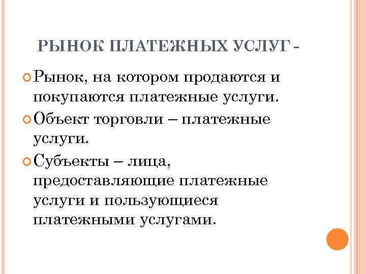 РЫНОК ПЛАТЕЖНЫХ УСЛУГ Рынок, на котором продаются и покупаются платежные услуги. Объект торговли –