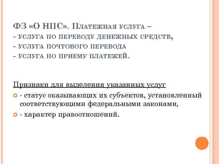 ФЗ «О НПС» . ПЛАТЕЖНАЯ УСЛУГА – - УСЛУГА ПО ПЕРЕВОДУ ДЕНЕЖНЫХ СРЕДСТВ, -