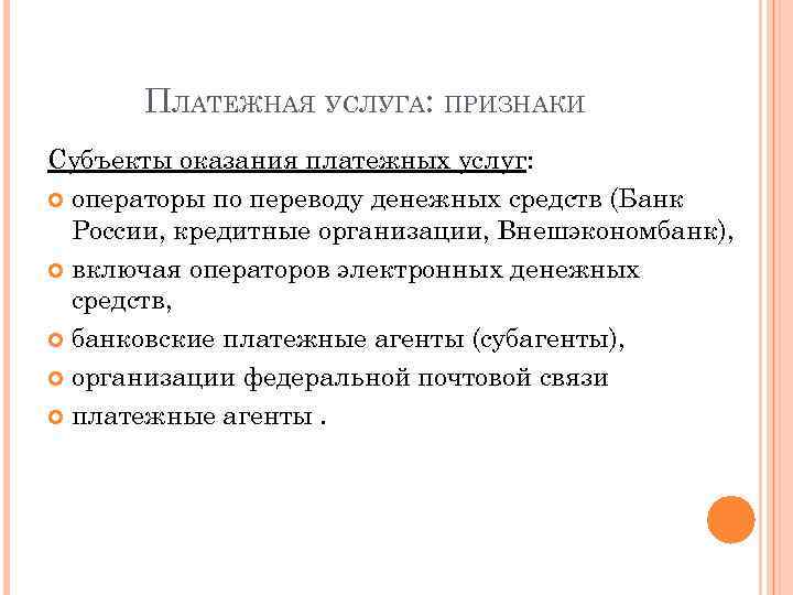 ПЛАТЕЖНАЯ УСЛУГА: ПРИЗНАКИ Субъекты оказания платежных услуг: операторы по переводу денежных средств (Банк России,