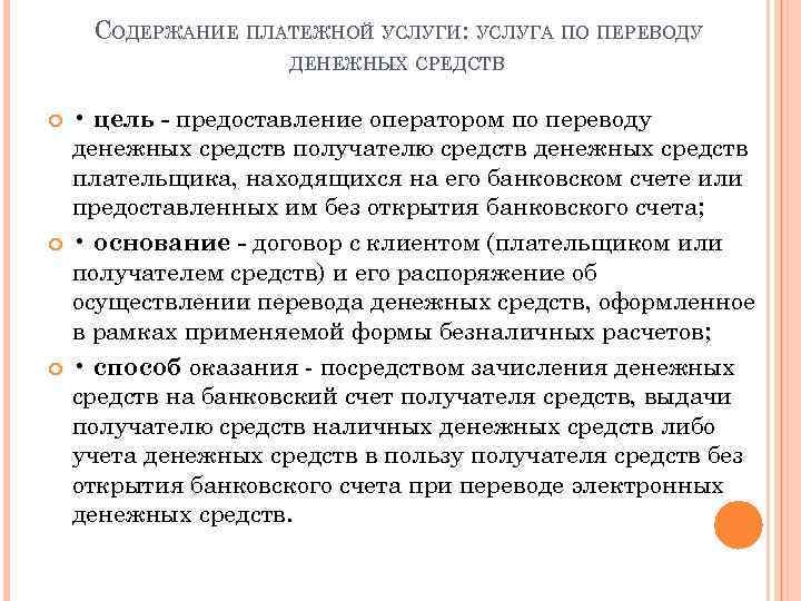СОДЕРЖАНИЕ ПЛАТЕЖНОЙ УСЛУГИ: УСЛУГА ПО ПЕРЕВОДУ ДЕНЕЖНЫХ СРЕДСТВ • цель - предоставление оператором по