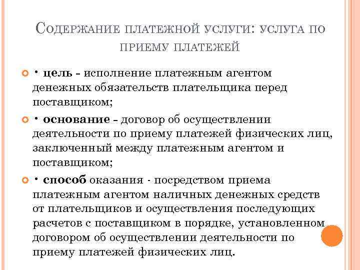 СОДЕРЖАНИЕ ПЛАТЕЖНОЙ УСЛУГИ: УСЛУГА ПО ПРИЕМУ ПЛАТЕЖЕЙ • цель - исполнение платежным агентом денежных