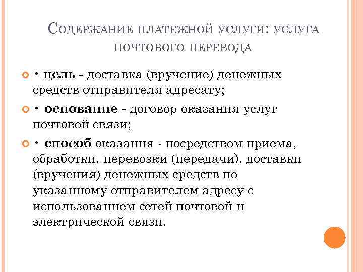 СОДЕРЖАНИЕ ПЛАТЕЖНОЙ УСЛУГИ: УСЛУГА ПОЧТОВОГО ПЕРЕВОДА • цель - доставка (вручение) денежных средств отправителя