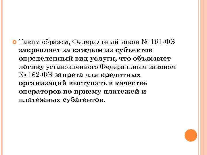  Таким образом, Федеральный закон № 161 -ФЗ закрепляет за каждым из субъектов определенный