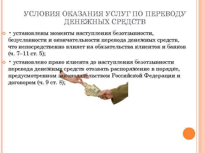 Финансовый перевод документов. Условия оказания услуг. Условия предоставления услуг. Перечисление денежных средств. Услуги по переводу денежных средств..