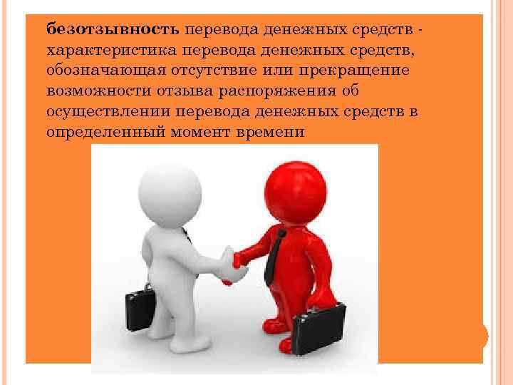  безотзывность перевода денежных средств характеристика перевода денежных средств, обозначающая отсутствие или прекращение возможности