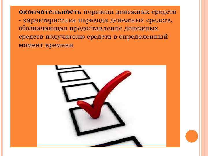  окончательность перевода денежных средств - характеристика перевода денежных средств, обозначающая предоставление денежных средств
