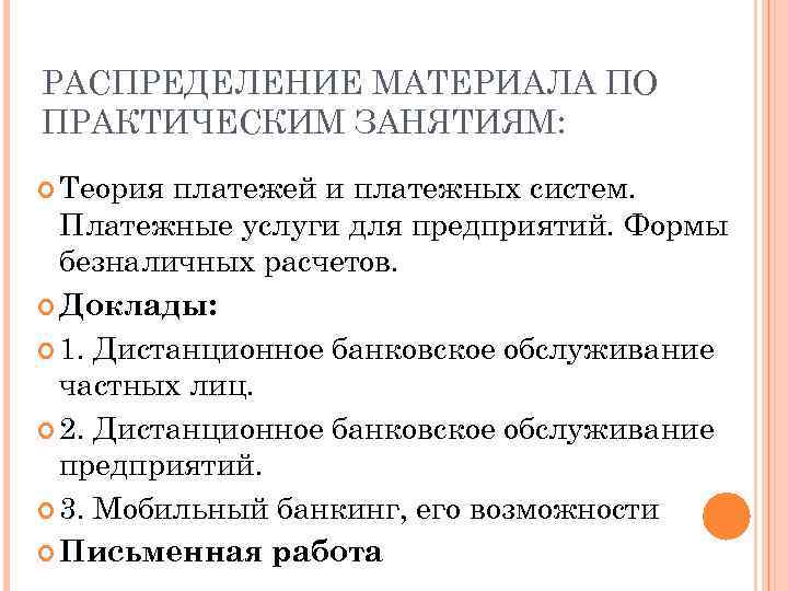 РАСПРЕДЕЛЕНИЕ МАТЕРИАЛА ПО ПРАКТИЧЕСКИМ ЗАНЯТИЯМ: Теория платежей и платежных систем. Платежные услуги для предприятий.