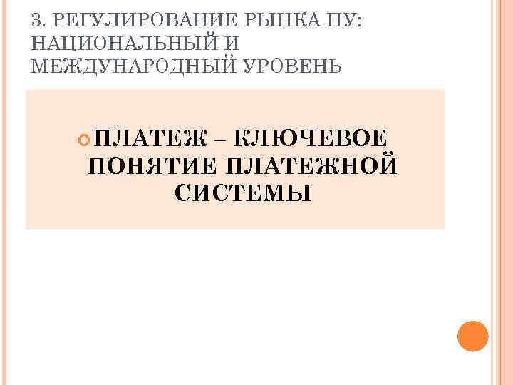 3. РЕГУЛИРОВАНИЕ РЫНКА ПУ: НАЦИОНАЛЬНЫЙ И МЕЖДУНАРОДНЫЙ УРОВЕНЬ ПЛАТЕЖ – КЛЮЧЕВОЕ ПОНЯТИЕ ПЛАТЕЖНОЙ СИСТЕМЫ