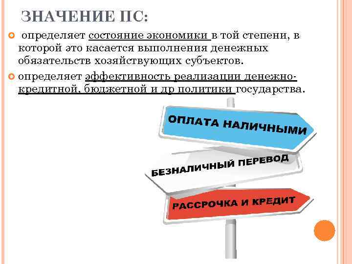 ЗНАЧЕНИЕ ПС: определяет состояние экономики в той степени, в которой это касается выполнения денежных