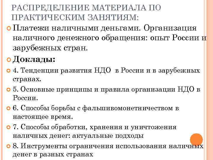 РАСПРЕДЕЛЕНИЕ МАТЕРИАЛА ПО ПРАКТИЧЕСКИМ ЗАНЯТИЯМ: Платежи наличными деньгами. Организация наличного денежного обращения: опыт России