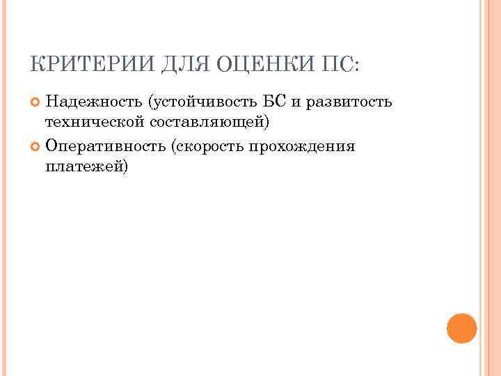 КРИТЕРИИ ДЛЯ ОЦЕНКИ ПС: Надежность (устойчивость БС и развитость технической составляющей) Оперативность (скорость прохождения