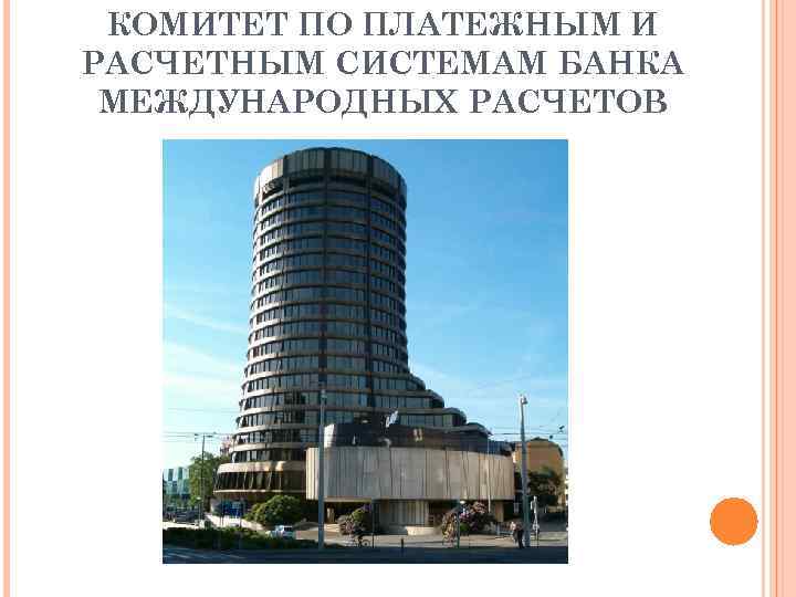 КОМИТЕТ ПО ПЛАТЕЖНЫМ И РАСЧЕТНЫМ СИСТЕМАМ БАНКА МЕЖДУНАРОДНЫХ РАСЧЕТОВ 