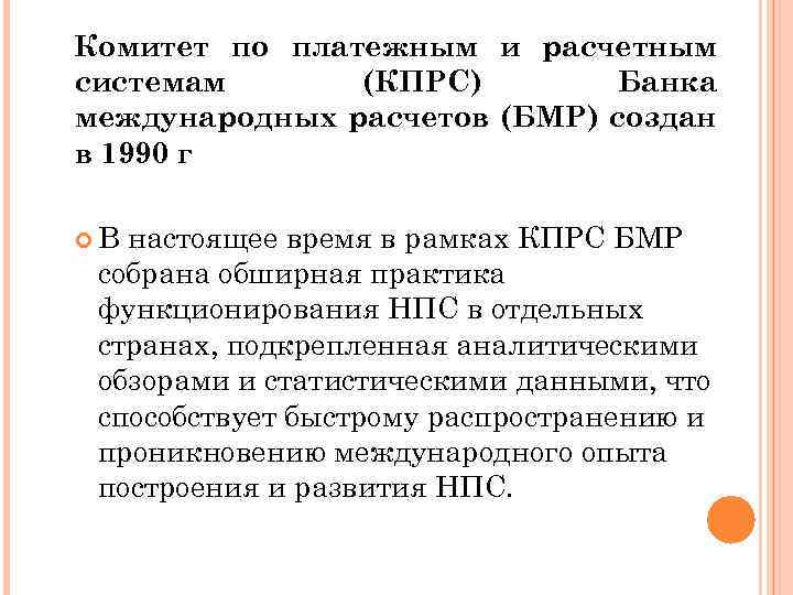 Комитет по платежным и расчетным системам (КПРС) Банка международных расчетов (БМР) создан в 1990