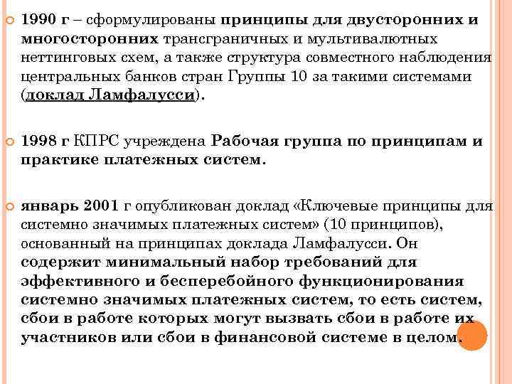  1990 г – сформулированы принципы для двусторонних и многосторонних трансграничных и мультивалютных неттинговых