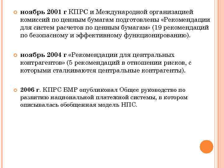  ноябрь 2001 г КПРС и Международной организацией комиссий по ценным бумагам подготовлены «Рекомендации